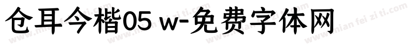 仓耳今楷05 w字体转换